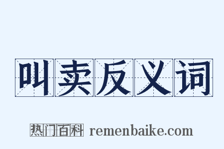 叫卖反义词是什么意思的图片